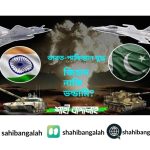 পাক-ভারত যুদ্ধ জিহাদ নাকি ভণ্ডামি?