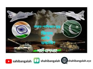 পাক-ভারত যুদ্ধ জিহাদ নাকি ভণ্ডামি?