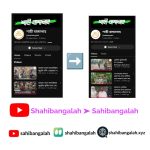 কোনটা আমাদের অফিসিয়াল ইউটিউব চ্যানেল?