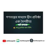 গণতন্ত্রের মাধ্যমে দ্বীন প্রতিষ্ঠা এক বৈপরীত্য –