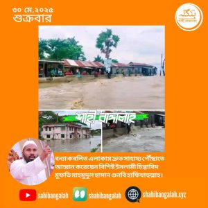 দুর্যোগ কবলিত এলাকায় দ্রুত সাহায্য পৌঁছাতে আহ্বান জানিয়েছেন বিশিষ্ট ইসলামী চিন্তাবিদ মুফতি মাহমুদুল হাসান গুনবি হাফিযাহুল্লাহ
