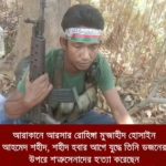 উত্তর মংডুর বুরাশিকদার পাড়ায় আরসা বনাম আরাকান আর্মির তীব্র সংঘর্ষ: এক শহীদ, ডজনখানেক মগবাগী নিহত