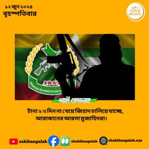 টানা ২/৩ দিন না খেয়ে যুদ্ধ চালিয়ে যাচ্ছে আরাকানের আরসা মুজাহিদরা